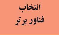 فراخوان انتخاب فناور برتر و واحد فناور برتر در هفته پژوهش 1402